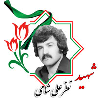 شهید نظرعلی شامی
