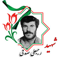 شهید رجبعلی صدقی