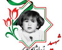 شهید زیبا شاهمرادی