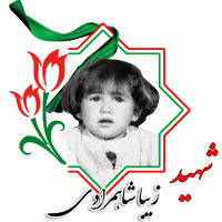 شهید زیبا شاهمرادی