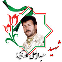 شهید عبدالعلی کارآزما