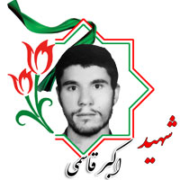 شهید اکبر قاسمی