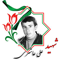 شهید علی عاشری