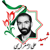 شهید علی اصغر کریمی