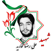 شهید علیرضا فخاریه