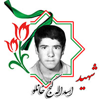 شهید اسدالله گنج خانلو