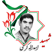 شهید اسدالله کرمی