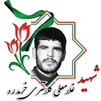 شهید غلامعلی کلانتری