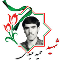 شهید حمید عبدی