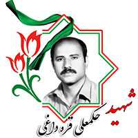 شهید حکمعلی قره داغی