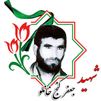 شهید جعفر گنج خانلو
