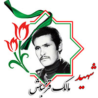 شهید مالک قزلباش
