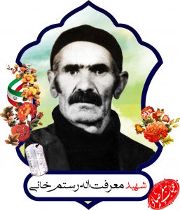 معرفت اله رستمی خانی- مرصاد