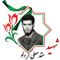 شهید مقدمعلی کردلو