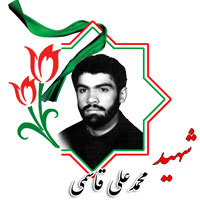 شهید محمدعلی قاسمی