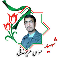 شهید موسی عزیزخانی
