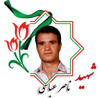 شهید ناصر عباسی