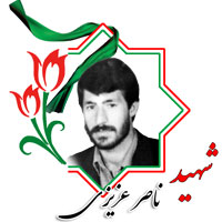 شهید ناصر عزیزی