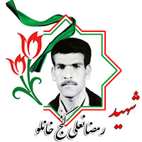 شهید رمضانعلی گنج خانلو
