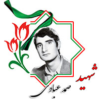 شهید صمد عبادی