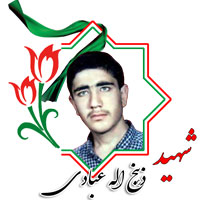 شهید ذبیح الله عبادی