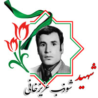 شهید شوذب عزیزخانی