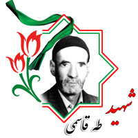 شهید طاها قاسمی