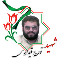شهید تورج قیداری