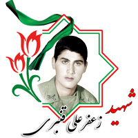 شهید زعفرعلی قنبری