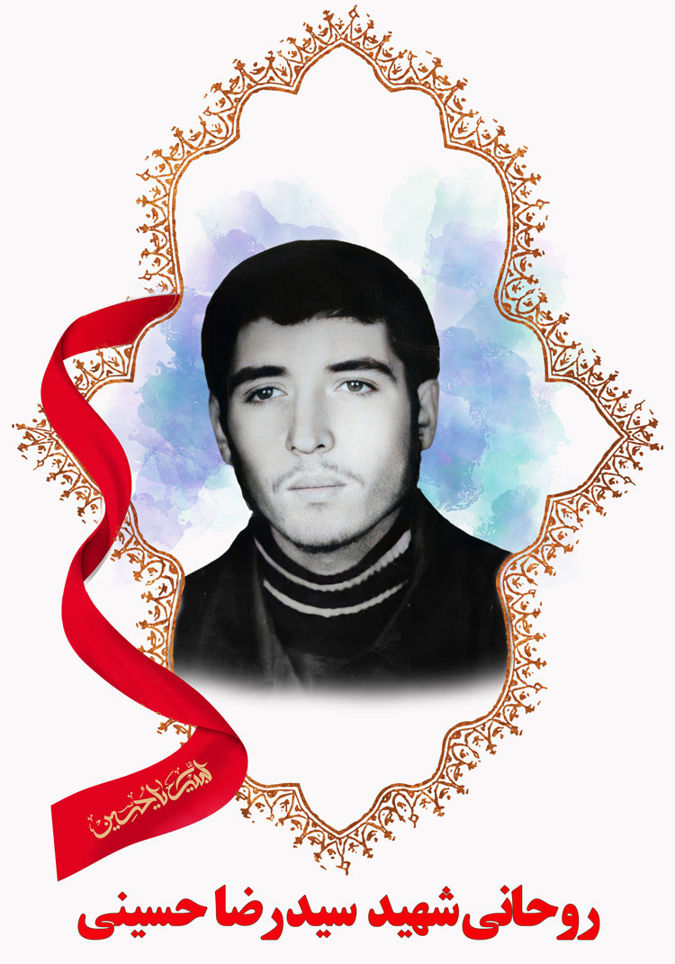 روحانی شهید سیدرضا حسینی