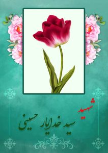 شهید سید خدایار حسینی-سادات