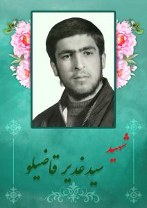 شهید سید غدیر قاضیلو-سادات