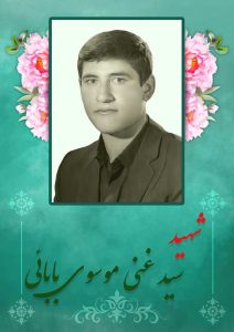 شهید سید غنی موسوی بابائی-سادات