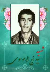شهید سید ذبیح الله موسوی-سادات