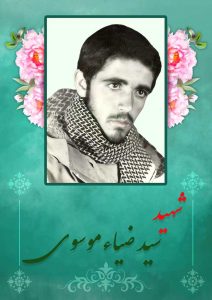 شهید سید ضیاء موسوی-سادات