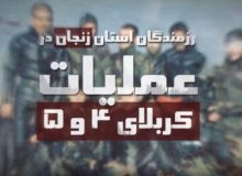 نقش رزمندگان زنجان در عملیات کربلای چهار و پنج