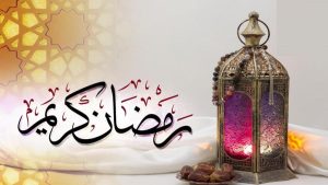 ماه مبارک رمضان