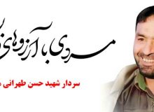 شهید حسن طهرانی مقدم، مردی با آرزوهای دوربرد