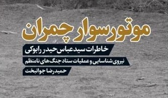 موتورسوار چمران