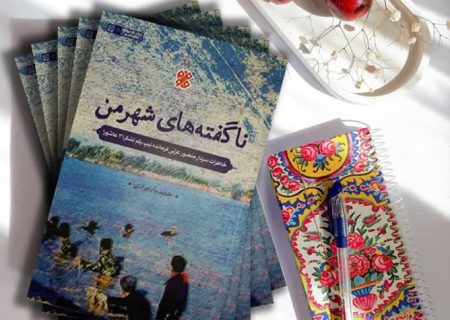 ناگفته های شهر من