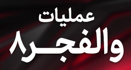 اینفوگرافی عملیات والفجر هشت