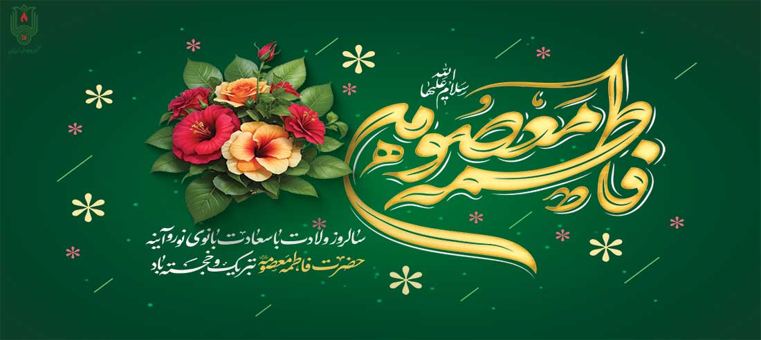روز دختر یادآور دختری از جنس ایمان