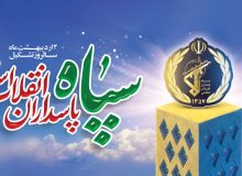 سپاه؛ زاده ی انقلاب، رویش غیرت و سنگر استقامت