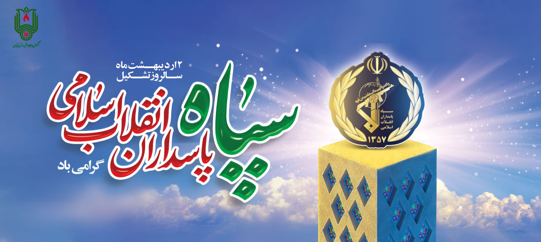 سپاه؛ زاده ی انقلاب، رویش غیرت و سنگر استقامت