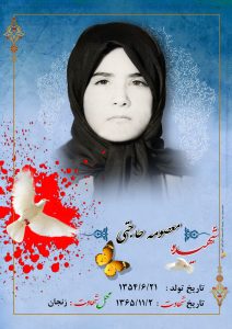 روز دختر - شهیده معصومه حاجتی