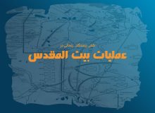 عملیات بیت‌المقدس و نقش درخشان رزمندگان زنجانی در آزادسازی خرمشهر