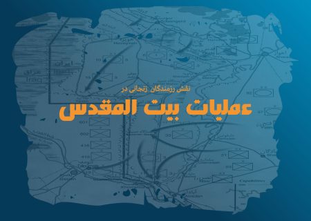عملیات بیت‌المقدس و نقش درخشان رزمندگان زنجانی در آزادسازی خرمشهر
