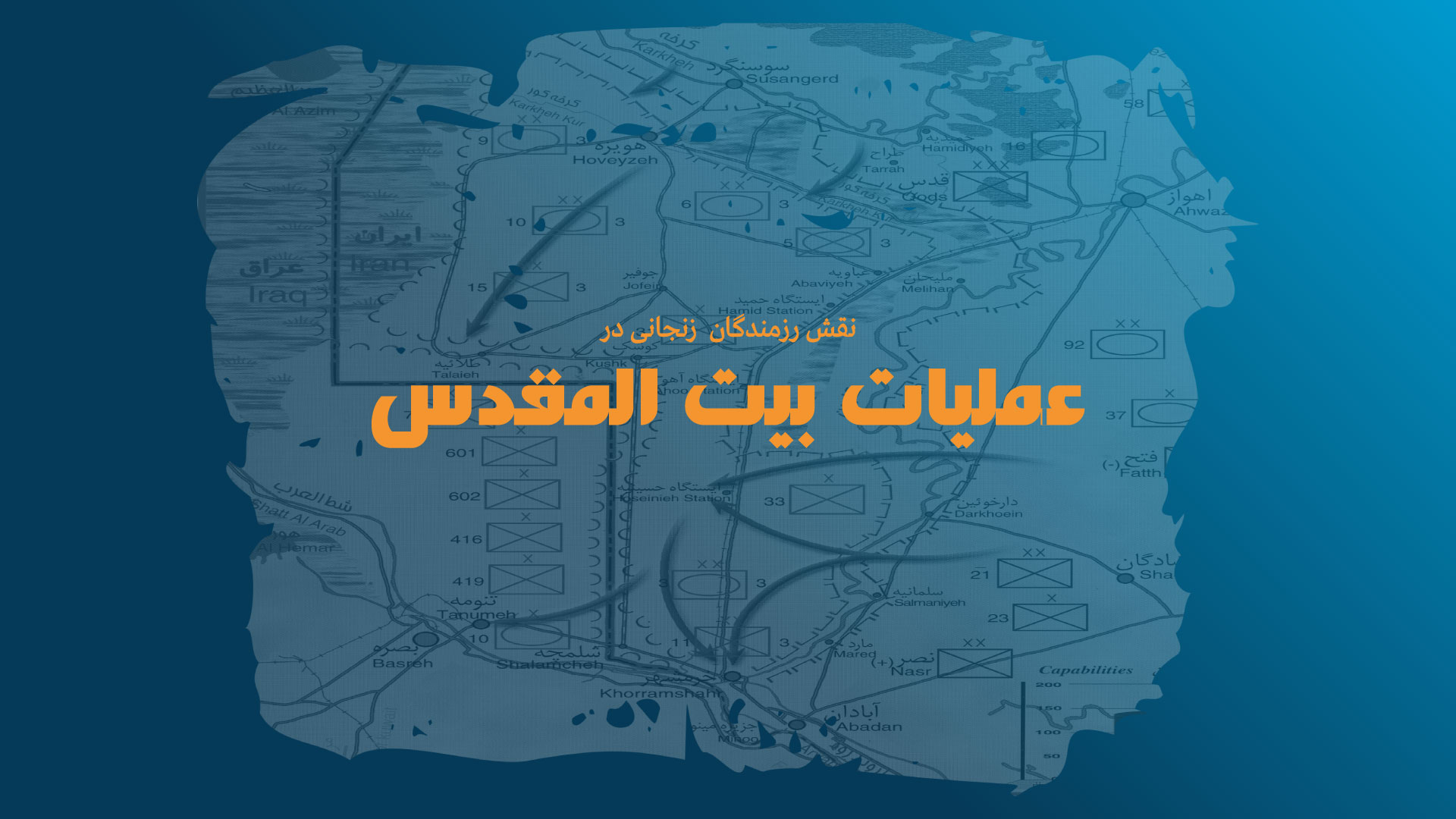 عملیات بیت‌المقدس و نقش درخشان رزمندگان زنجانی در آزادسازی خرمشهر