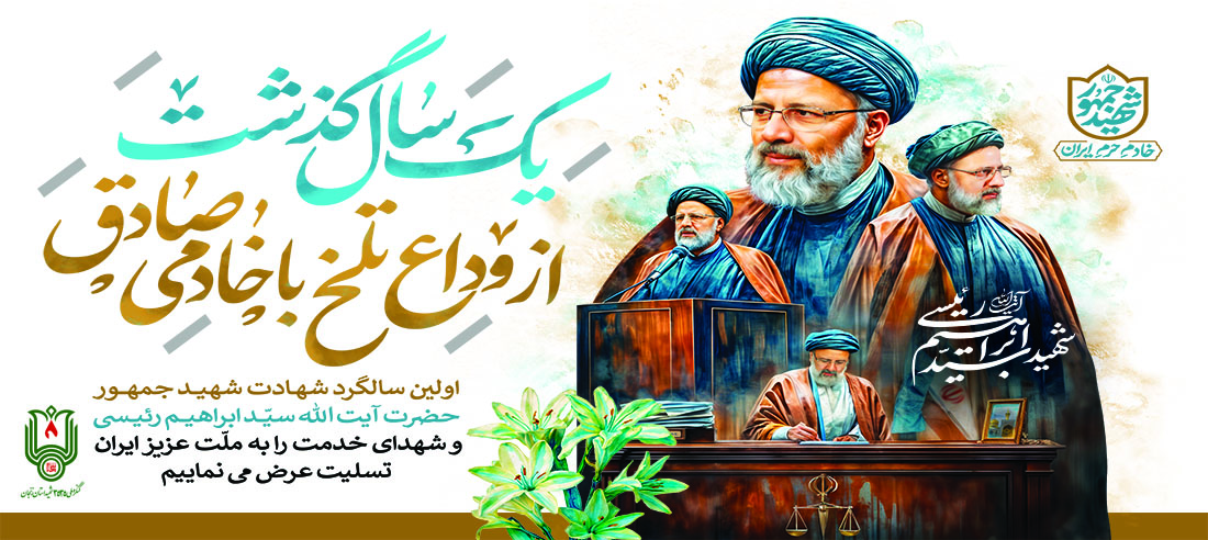 آیت‌الله رئیسی | سالگرد شهادت مرد میدان خدمت