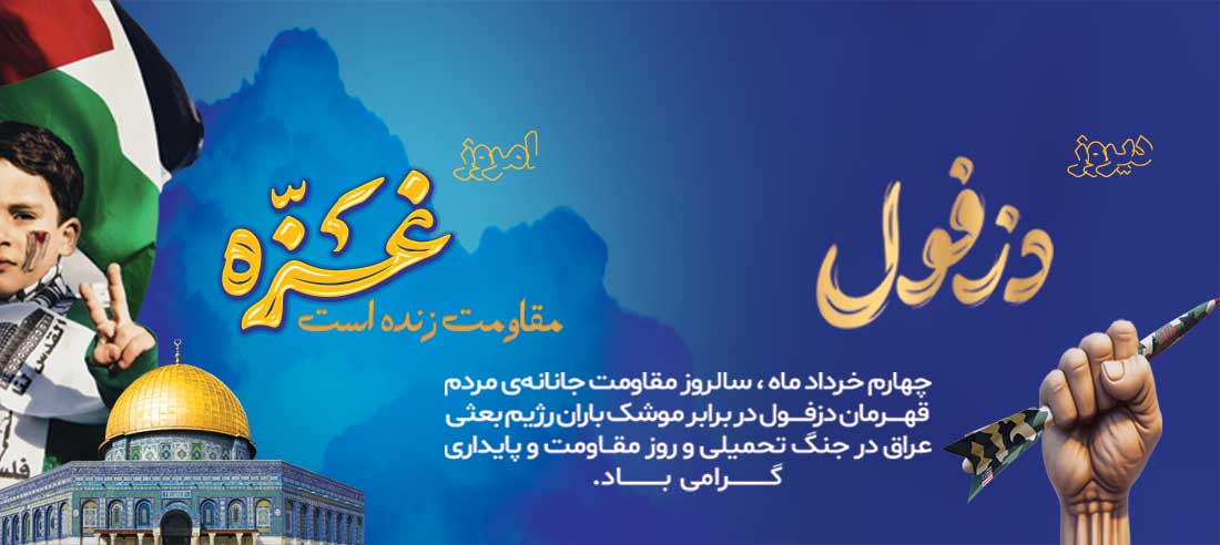 پیوند مقاومت دزفول و غزه؛ از موشک‌باران تا محاصره